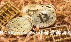 如何迁移Tokenomics：详解步