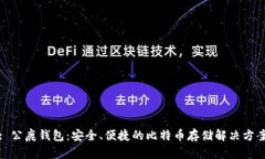 : 公鹿钱包：安全、便捷的