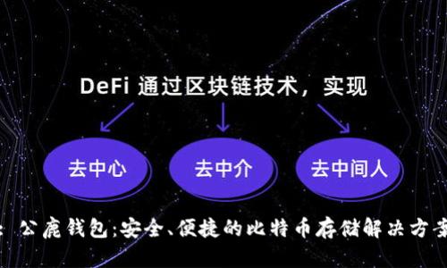 : 公鹿钱包:安全、便捷的比特币存储解决方案