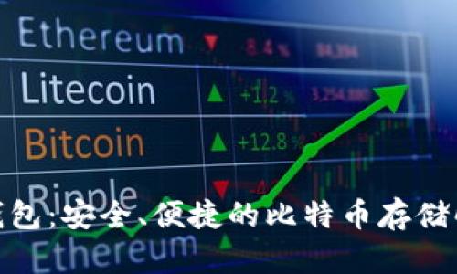 : 公鹿钱包:安全、便捷的比特币存储解决方案