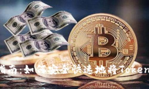 Tokenimeth提现指南：如何安全快速地将Tokenimeth转换为现金