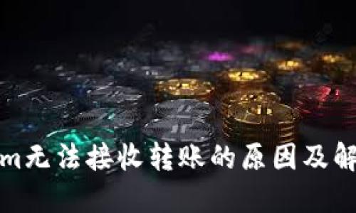 Tokenim无法接收转账的原因及解决方法