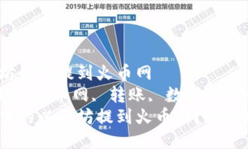 mi钱包的以太坊如何提到火币网   
mi钱包, 以太坊, 火币网, 转账, 数字货币/guanjianci  
如何将mi钱包中的以太坊提到火币网？详细指南