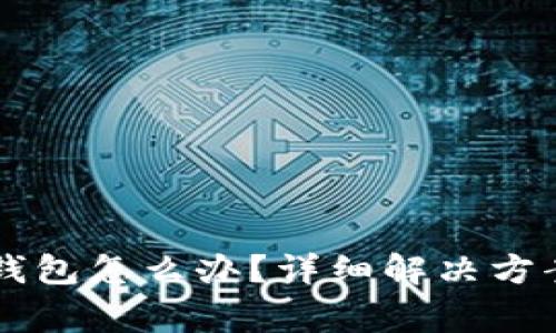 HT转到了以太坊钱包怎么办？详细解决方案及常见问题解答
