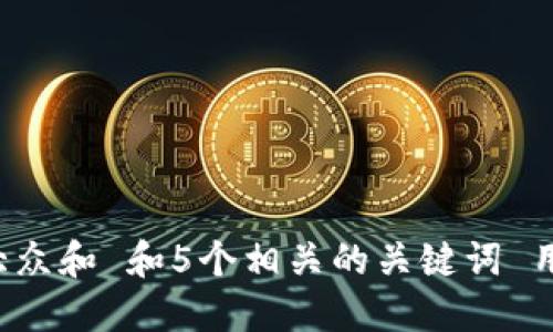 思考一个符合大众和 和5个相关的关键词 用逗号分隔，放进