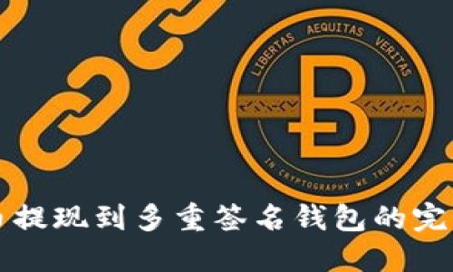 比特币提现到多重签名钱包的完整指南