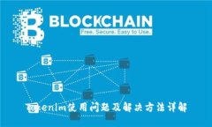 Tokenim使用问题及解决方法