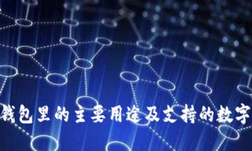 Tokenim钱包里的主要用途及支持的数字资产详解