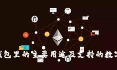 Tokenim钱包里的主要用途及