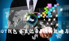 : 如何查询USDT钱包交易记