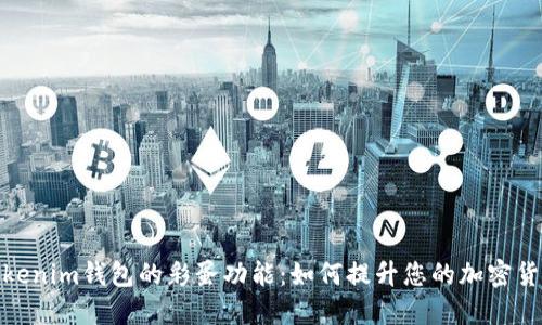揭秘Tokenim钱包的彩蛋功能：如何提升您的加密货币体验