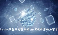 揭秘Tokenim钱包的彩蛋功能