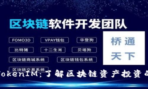 火币网TokenIM：了解区块链资产投资的新选择