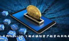 火币网TokenIM：了解区块链