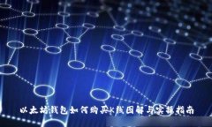 以太坊钱包如何购买K线图