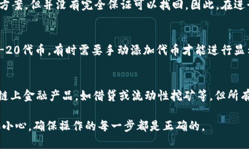   冷钱包以太坊添加USDT的详细指南 / 

 guanjianci 冷钱包, 以太坊, USDT, 添加, 加密货币 /guanjianci 

随着加密货币的不断发展，用户对于安全存储的需求也逐渐增加。冷钱包作为一种安全存储数字资产的方法，它可以有效地防止黑客攻击和网络盗窃。本文将详细介绍如何在冷钱包中添加USDT（Tether）这一稳定币，以太坊用户可以如何操作成立活用自己的数字资产。

冷钱包的概念与优势
冷钱包，顾名思义，是一种与互联网断开的数字货币存储方式。它主要有两种形式：硬件钱包和纸钱包。冷钱包的最大优势在于安全性高，用户的私钥不会暴露在网络环境中，这样可以有效降低被盗的风险。
相对比热钱包，冷钱包的使用频率较低，但其安全性却能给用户带来更多的安心。尤其是对一些长期投资者来说，冷钱包可以帮助他们避免通过频繁的交易造成的风险。
冷钱包适合存储重要的数字资产，而对于一些日常交易所需的少量资金，热钱包显得更为便利。对于以太坊用户来说，如何在冷钱包中管理和添加USDT是一个重要的问题。

冷钱包支持USDT的情况
USDT是基于以太坊ERC-20标准发行的稳定币，因此在以太坊网络中进行操作时，用户需要确保所使用的冷钱包支持ERC-20代币的存储。当前许多硬件钱包，如Ledger Nano S、Trezor等都可以支持USDT的存储。而纸钱包则相对较难管理和添加USDT，通常不推荐用于普通用户。
如果你使用的是支持ERC-20代币的冷钱包，操作一般是相对简单的，用户只需要确保自己的钱包软件是最新版本，并且有进行过备份，以防数据丢失。如果尚不确定你的冷钱包是否支持USDT，建议提前查阅相关文档或联系钱包支持团队以确认。

如何在冷钱包中添加USDT
在冷钱包中添加USDT的过程可以分为几个步骤，具体如下：

h41. 确认冷钱包状态/h4
在进行任何操作之前，首先确认你的冷钱包是正常工作的，处于开机状态并连接到你的计算机上。确保你正使用的是官方软件，并已进行过必要的安全更新。

h42. 创建或获取以太坊钱包地址/h4
在你的冷钱包软件中，创建一个以太坊钱包地址（如果你还没有的话）。对于已经存在的用户，可以直接找到其以太坊钱包地址，这个地址通常以“0x”开头。

h43. 购买USDT/h4
用户可以通过加密货币交易所，如币安、火币等，购买USDT。在交易所中，选择将以太坊（ETH）兑换成USDT，并确认交易。

h44. 从交易所提取USDT/h4
购买完成后，在交易所找到“提币”选项，将USDT提取到你之前创建的以太坊钱包地址。请务必检查一遍地址，以确保发币不会出现错误导致资产丢失。

h45. 等待交易确认/h4
提币请求提交后，USDT将在区块链上进行确认，一般需要几分钟。待交易确认后，返回冷钱包即可查看到你的USDT余额。
现在，你的冷钱包中已经成功添加了USDT资产，随时可以管理和查看你的数字资产。

关于冷钱包添加USDT的常见问题

h41. 使用冷钱包存储USDT的风险有哪些？/h4
虽然冷钱包相对安全，但仍旧存在一些潜在的风险。首先是用户自身的操作失误，如不小心丢失备份文件，或在恢复钱包时输入错误的私钥。其次，硬件钱包固件如果未及时更新，也可能引发安全漏洞。另外，纸钱包由于其物理形态，也容易因为撕裂、水浸等原因导致资产丧失。因此，在使用冷钱包存储USDT前，务必要全面了解相关风险并采取相应的预防和备份措施。

h42. 冷钱包如何备份和恢复？/h4
冷钱包的备份方法通常相对简单。硬件钱包在初次设定时会提醒用户记录助记词和私钥，务必将其妥善保存。纸钱包则需要将生成的公钥和私钥纸质打印保存。同时，建议用户分别将备份副本放在不同的地方以防丢失。在需要恢复时，用户只需通过助记词或私钥按照指引输入，即可再次进入钱包。

h43. 如果我转账USDT到冷钱包时出错怎么办？/h4
转账USDT到冷钱包，如果因为地址错误或其他原因转账失败，资产可能会被永久锁定。这种情况下，可以尝试联系区块链网络的技术支持团队，查看是否有解决方案，但并没有完全保证可以找回。因此，在进行转账操作时，一定要仔细确认地址是否正确，并建议小额测试转账，以确保无误后再进行大额交易。

h44. 为什么我的冷钱包中没有显示出USDT的余额？/h4
冷钱包中没有显示USDT余额的原因可能包括几个方面。首先要检查交易是否完成，区块链上是否显示有相关交易记录；其次则需要确认你的钱包是否支持ERC-20代币，有时需要手动添加代币才能进行显示。如果确认以上均无误，可以尝试重新同步钱包，或检查是否使用了最新的软件版本。如果问题仍然存在，建议联系钱包客服获取更多帮助。

h45. 冷钱包可以保持USDT收益吗？/h4
USDT作为一种稳定币，不会有传统加密货币那样的价格波动，因此将其存储在冷钱包中是不会产生收益的。如果用户想要通过USDT获得收益，可以选择其他的链上金融产品，如借贷或流动性挖矿等。但所有的操作都是伴随着风险，需要充分评估并选择合适的途径进行投资。

总而言之，冷钱包是以太坊用户尤其是长期投资者存储USDT的理想选择，综合考虑安全性、便携性及使用便捷等多重因素，用户在添加及管理USDT时，需要多加小心，确保操作的每一步都是正确的。