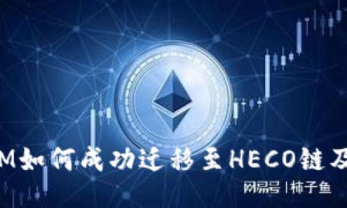 TokenIM如何成功迁移至HECO链及其影响