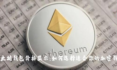 以太坊钱包价格显示：如何选择适合你的加密钱包