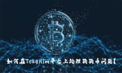 如何在Tokenim平台上处理狗