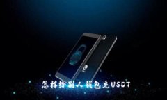  怎样给别人钱包充USDT