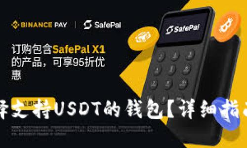 如何选择支持USDT的钱包？详细指南与推荐