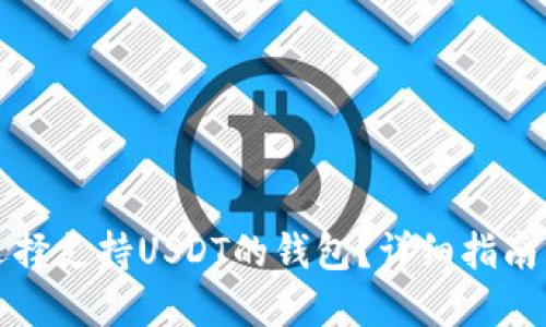 如何选择支持USDT的钱包？详细指南与推荐