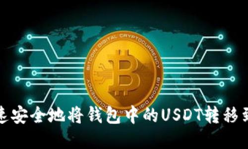如何快速安全地将钱包中的USDT转移到交易所