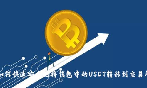 如何快速安全地将钱包中的USDT转移到交易所