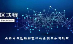 比特币钱包地址变化的原