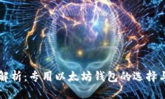 全面解析：专用以太坊钱