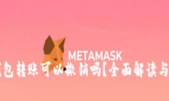 以太坊钱包转账可以撤销
