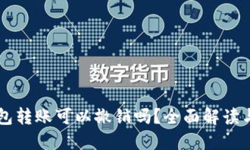 以太坊钱包转账可以撤销吗？全面解读与风险提示
