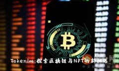 Tokenim：探索区块链与NFT的
