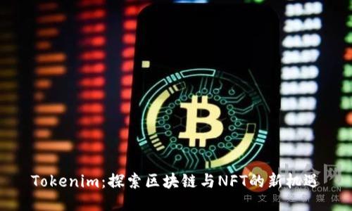 Tokenim：探索区块链与NFT的新机遇
