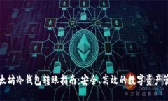 以太坊冷钱包转账指南：