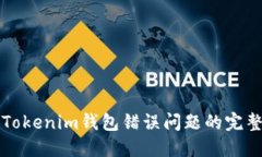 解决Tokenim钱包错误问题的