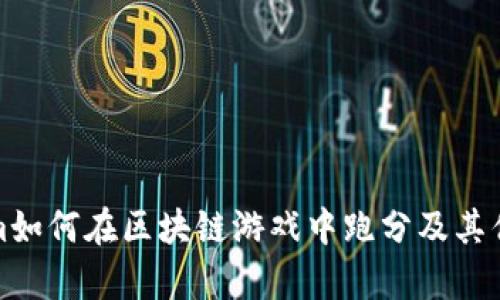 Tokenim如何在区块链游戏中跑分及其优势解析