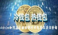 Tokenim如何在区块链游戏中