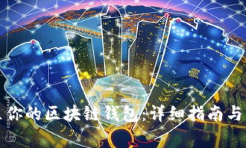 如何建立你的区块链钱包：详细指南与注意事项