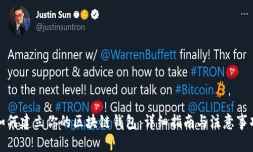 如何建立你的区块链钱包:详细指南与注意事项