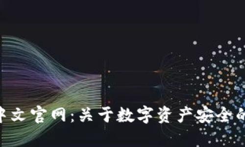 Tokenim中文官网：关于数字资产安全的全面指南