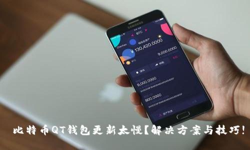  比特币QT钱包更新太慢？解决方案与技巧!