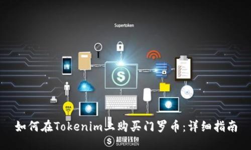 如何在Tokenim上购买门罗币：详细指南