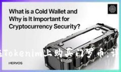 如何在Tokenim上购买门罗币