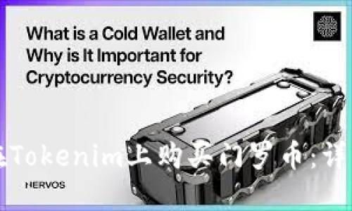 如何在Tokenim上购买门罗币：详细指南