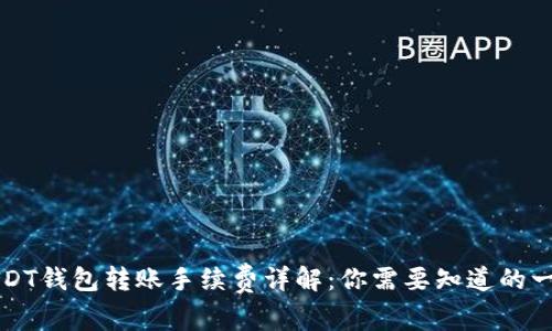 USDT钱包转账手续费详解：你需要知道的一切