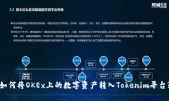 如何将OKEx上的数字资产转