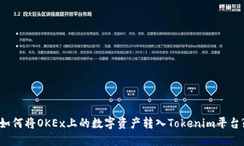 如何将OKEx上的数字资产转入Tokenim平台?