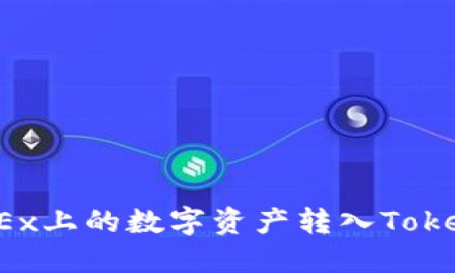 如何将OKEx上的数字资产转入Tokenim平台?