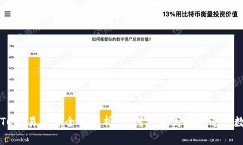 TokenIM OTC交易平台全面解析：如何安全高效地进行数字资产交易